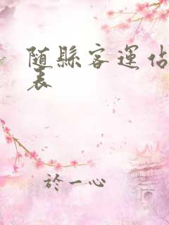 随县客运站时刻表