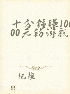 十分钟赚10000元的游戏