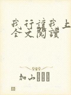 我行让我上免费全文阅读