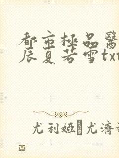 都市极品医神叶辰夏若雪txt
