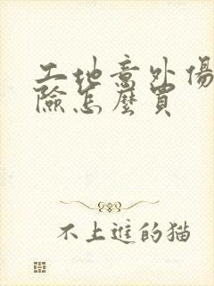 工地意外伤害保险怎么买