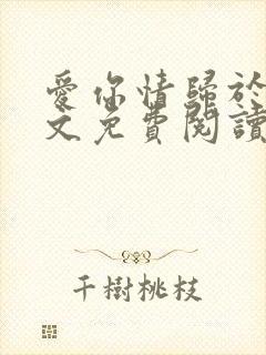 爱你情归于烬全文免费阅读笔趣阁