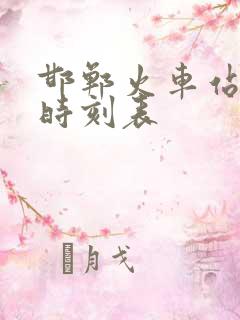 邯郸火车站列车时刻表 邯郸火车站列车时刻表