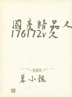 国产精品人妻a176172v久
