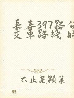 长春397路公交车路线 时间表