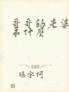 哥哥的老婆叫弟弟什么