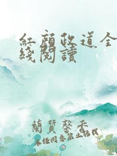 红颜政道全文在线阅读