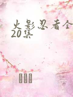 火影忍者全集720集