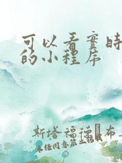 可以看实时公交的小程序 可以看实时公交的小程序