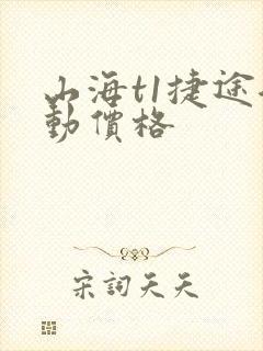 山海t1捷途混动价格