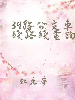 39路公交车路线路线查询