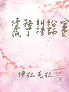 债务纠纷官司打赢了律师费谁出