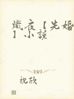 炽夜【先婚后爱】小说 炽夜【先婚后爱】小说