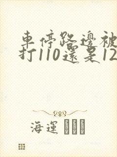 车停路边被刮了打110还是122