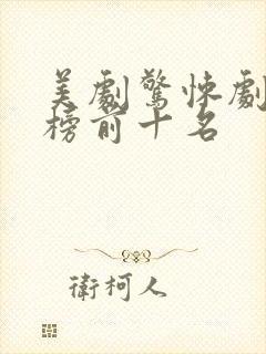 美剧惊悚剧排行榜前十名