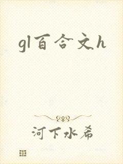 gl百合文h
