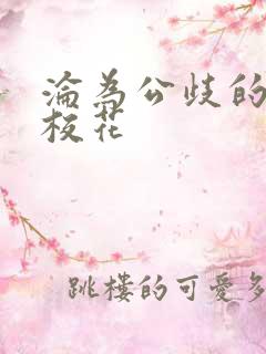 沦为公歧的清纯校花