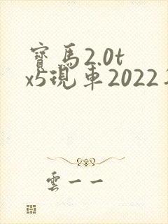 宝马2.0t x5现车2022年报价