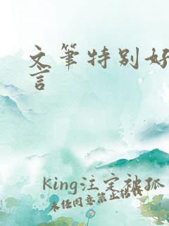 文笔特别好的古言
