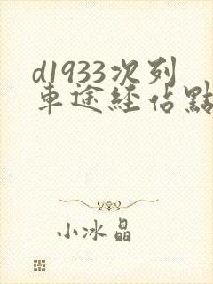 d1933次列车途经站点时刻表