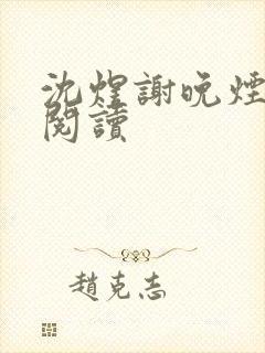 沈煜谢晚烟全本阅读 沈煜谢晚烟全本阅读