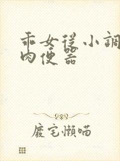 乖女从小调教h肉便器