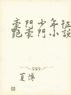 豪门少年征美猎艳豪门小说全文阅读