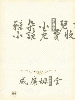 雅朵小苮儿有声小说免费收听 雅朵小苮儿有声小说免费收听
