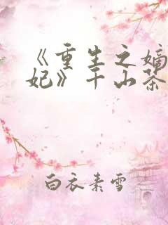 《重生之嫡女祸妃》千山茶客