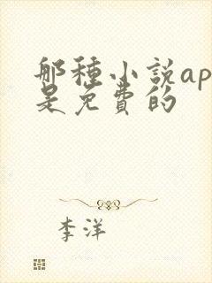 那种小说app是免费的 那种小说app是免费的