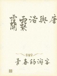 霍雨浩与唐三的关系