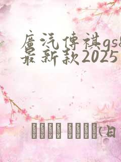 广汽传祺gs8最新款2025版多少钱