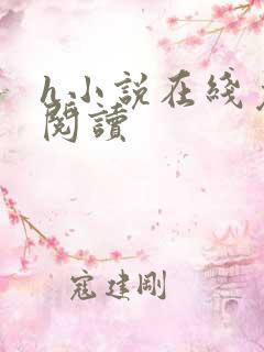 h小说在线免费阅读