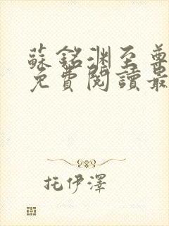 苏铭渊至尊血脉免费阅读最新