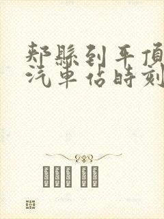 郏县到平顶山的汽车站时刻表