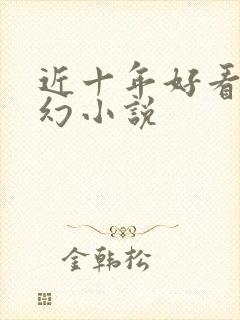 近十年好看的玄幻小说 近十年好看的玄幻小说