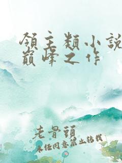 领主类小说十大巅峰之作