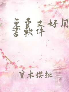 免费又好用的听书软件