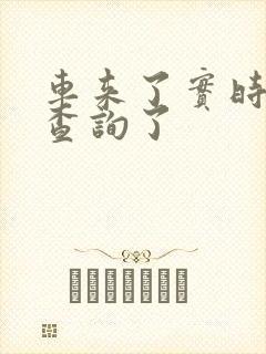 车来了实时公交查询了