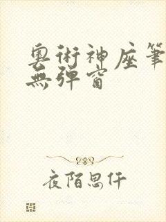 奥术神座笔趣阁无弹窗