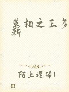 万相之王多久更新