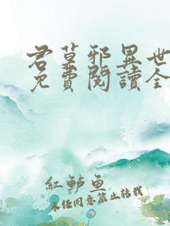 君莫邪异世邪君免费阅读全文小说