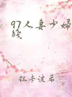 97人妻少妇在线