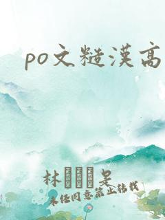 po文糙汉高h