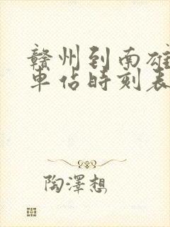 赣州到南雄的汽车站时刻表
