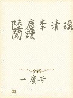 陆尘李清瑶在线阅读