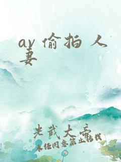 av 偷拍 人妻