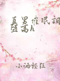 直男催眠调教雌堕高h