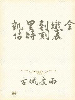 凯里到织金火车站时刻表 凯里到织金火车站时刻表