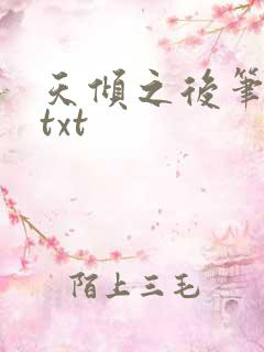 天倾之后笔趣阁txt